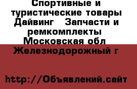 Спортивные и туристические товары Дайвинг - Запчасти и ремкомплекты. Московская обл.,Железнодорожный г.